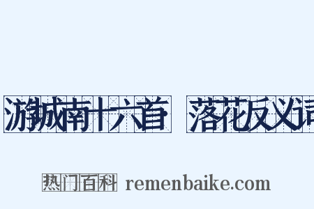 游城南十六首·落花反义词是什么意思的图片